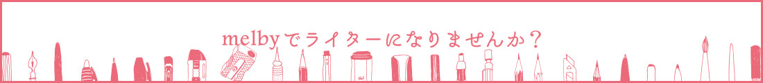 melbyでライターになりませんか？