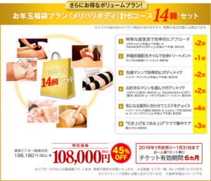 たかの友梨キャンペーン福袋2