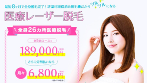パパ活をしてレジーナクリニックの医療脱毛をしたい
