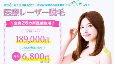レジーナクリニック 背中脱毛