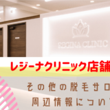 レジーナクリニック(レジクリ)は福岡に1店舗！福岡博多天神院の店舗情報と周辺情報について解説