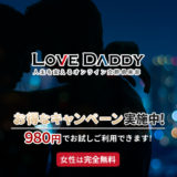 LoveDaddy（ラブダディ）とは？出会えるパパ活マッチングサイト