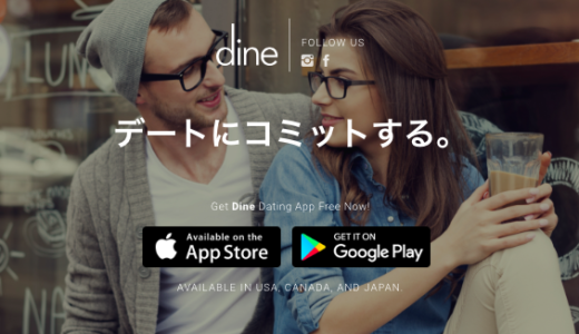 Dine（ダイン）の料金を解説！お得なプランや支払い方法付