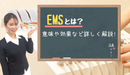 EMSの効果（エステ）とは？その意味や料金、自宅用EMSマシーンを紹介！