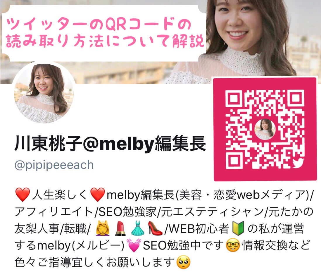 ツイッターのqrコードの読み取り方法について 作成方法と送り方についても合わせて解説 Melby メルビー