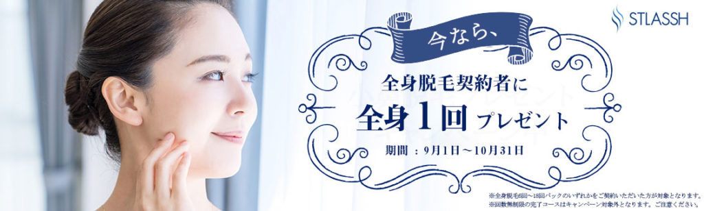 ストラッシュの最新キャンペーン全身脱毛1回プレゼント♩その ...