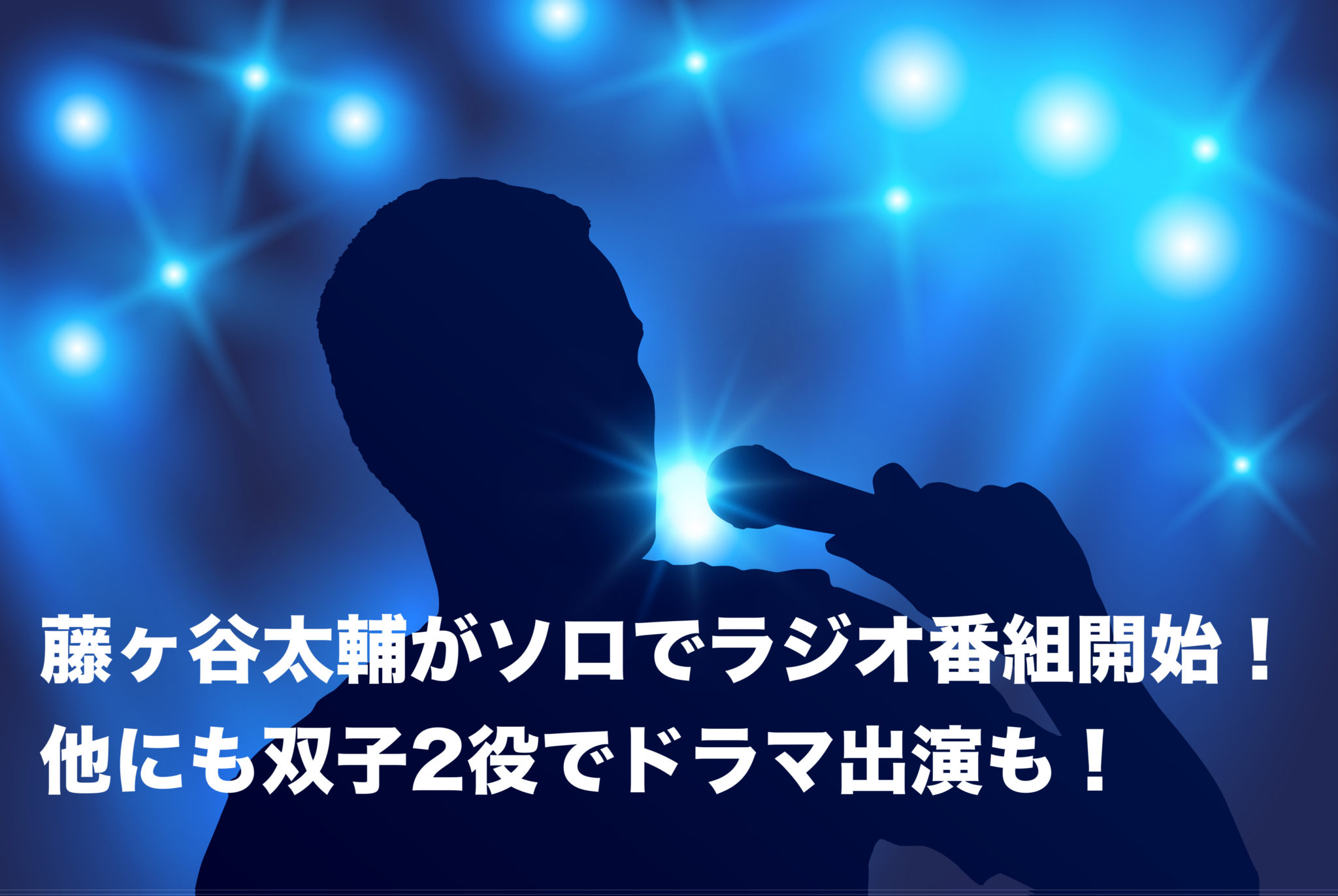 藤ヶ谷太輔がソロでラジオ番組開始 他にも双子2役でドラマ出演も Melby メルビー