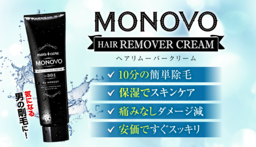 MONOVO(モノボ)ヘアリムーバークリームの特徴！値段/購入方法/使い方/効果/口コミなどを紹介