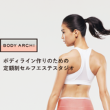 BODY ARCHI(ボディーアーキ)は名古屋に1店舗！【2019年9月下旬OPEN予定】名古屋栄店（仮）の店舗情報と周辺情報について解説