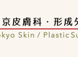 東京皮膚科・形成外科について！脱毛の料金・口コミ・店舗・脱毛機などを紹介