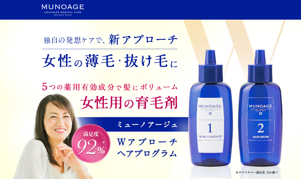 トップ MUNOAGE Wアプローチヘアプログラム drenriquejmariani.com