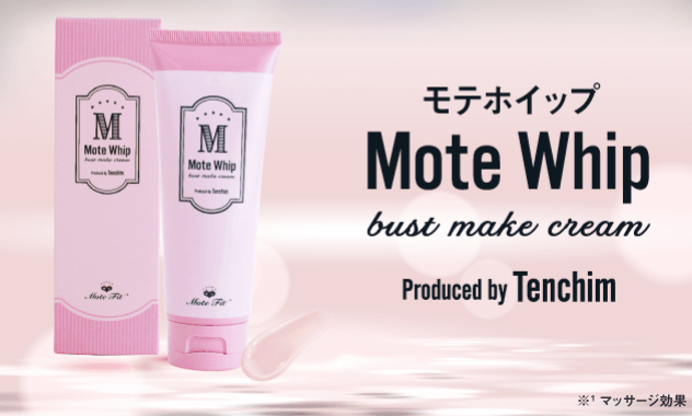 モテホイップ Mote Whip とは てんちむのバストアップクリームは効果ある 商品情報を紹介 Melby メルビー