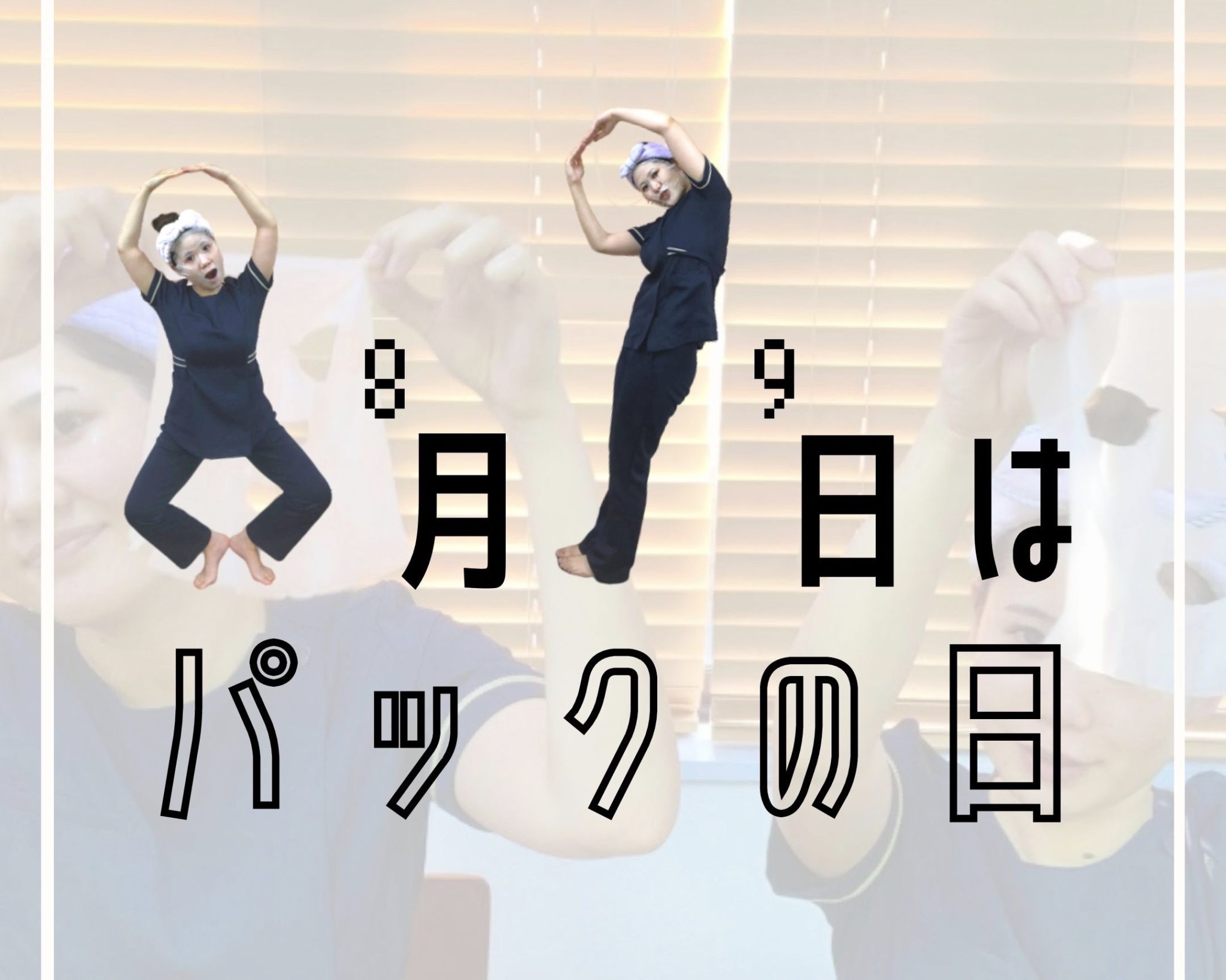 パックの日とは 8月9日はパックの日 フェイスパックをして美肌になろう Melby メルビー