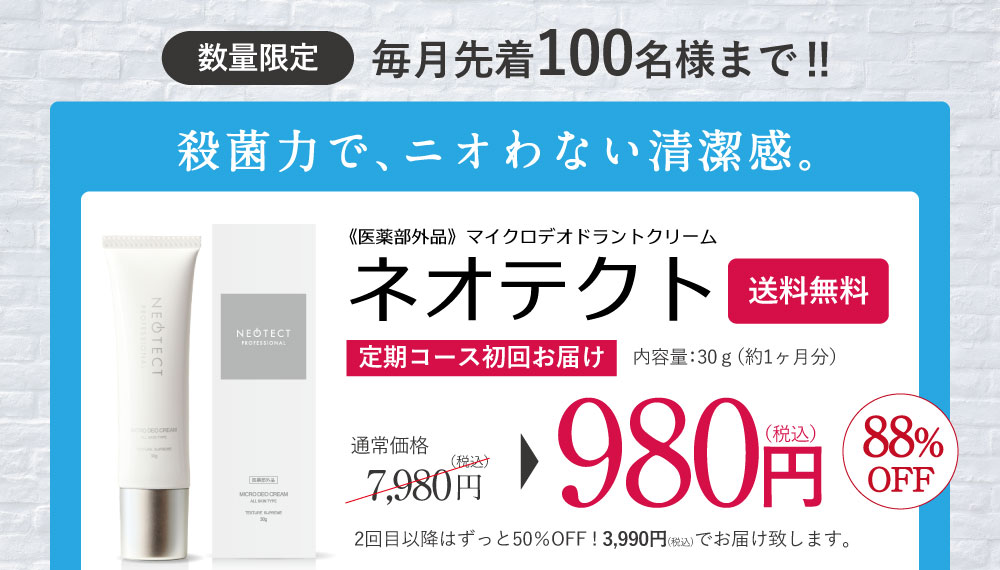 薬用ネオテクト980円-img