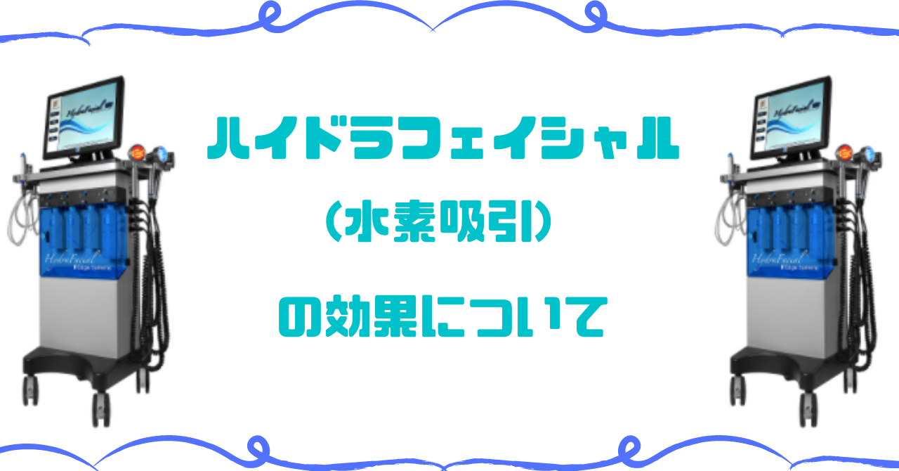 ハイドラフェイシャル 水素吸引 の効果について 持続期間や口コミも紹介 Melby メルビー
